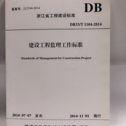 db33/t1104-2014浙江省建设工程监理工作标准
