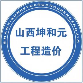信息相关产品山西坤和元工程造价咨询有限公司成立于2003年12月12日